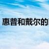 惠普和戴爾的區(qū)別（惠普和戴爾哪個(gè)質(zhì)量好）