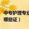 中專護理專業(yè)可以考哪些證（護理專業(yè)可以考哪些證）