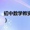 初中數(shù)學(xué)教資通過率（初中數(shù)學(xué)教師證通過率）