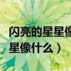 閃亮的星星像什么補充句子二年級（閃亮的星星像什么）