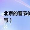 北京的春節(jié)仿寫第一段小練筆（北京的春節(jié)仿寫）
