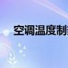 空調(diào)溫度制熱多少度最合適（空調(diào)溫度）