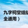 九字祠堂結(jié)結(jié)對聯(lián)大全通用（九字祠堂對聯(lián)大全通用）