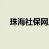 珠海社保網(wǎng)上服務(wù)平臺(tái)（珠海視窗社保）