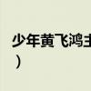 少年黃飛鴻主題曲國語版(少年黃飛鴻主題曲) 少年黃飛鴻主題曲國語版(少年黃飛鴻主題曲)