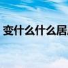 變什么什么居成語(yǔ)大全(變什么什么居成語(yǔ)) 變什么什么居成語(yǔ)大全(變什么什么居成語(yǔ))