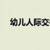 幼兒人際交往的意義（人際交往的意義）