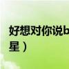 好想對(duì)你說by引路星txt（好想對(duì)你說by引路星）
