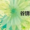 谷饒吧被歧視者（谷饒吧）