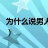 為什么說男人不進(jìn)廠（男的不進(jìn)廠做什么工作）