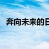 奔向未來的日子的意思（奔向未來的日子）