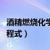 酒精燃燒化學(xué)方程式和現(xiàn)象（酒精燃燒化學(xué)方程式）