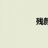 殘顏（殘酷首席毀顏妻）