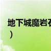 地下城魔巖石怎么獲得（dnf魔巖石怎么獲得）