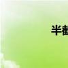 半截李是老幾（半截李）