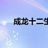 成龍十二生肖取景地(成龍十二生肖) 成龍十二生肖取景地(成龍十二生肖)
