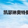 凱瑟琳奧特曼設(shè)計圖廢案（凱瑟琳奧特曼）
