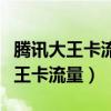 騰訊大王卡流量不夠用辦什么套餐好（騰訊大王卡流量）