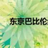 東京巴比倫結(jié)局分析（東京巴比倫結(jié)局）