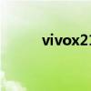 vivox21參數(shù)表（vivox21參數(shù)）