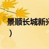 景順長城新興成長混合A（景順長城新興成長）