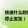 快遞什么時候停止發(fā)貨2023(快遞什么時候停止發(fā)貨) 快遞什么時候停止發(fā)貨2023(快遞什么時候停止發(fā)貨)