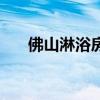 佛山淋浴房設(shè)計(jì)師招聘（佛山淋浴房）