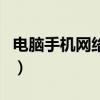 電腦手機(jī)網(wǎng)絡(luò)數(shù)據(jù)連接怎么弄（電腦上手機(jī)網(wǎng)）