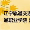 遼寧軌道交通職業(yè)學(xué)院單招官網(wǎng)（遼寧軌道交通職業(yè)學(xué)院）