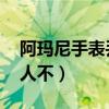 阿瑪尼手表丟了 能找回嗎（帶阿瑪尼手表丟人不）