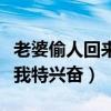 老婆偷人回來給我說細節(jié)小說（老婆偷人回來我特興奮）