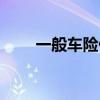 一般車險什么時候續(xù)保（一般車險）