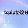 tcpip協(xié)議分為哪7層（tcpip協(xié)議分幾層）