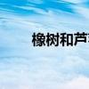 橡樹和蘆葦寓言故事（橡樹和蘆葦）