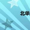 北單推薦軟件（北單推薦）
