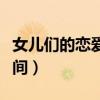 女兒們的戀愛(ài)哪天播出（女兒們的戀愛(ài)播出時(shí)間）