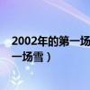 2002年的第一場雪比以往時候來得更晚一些（2002年的第一場雪）