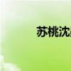 蘇桃沈墨塵（蘇桃沈墨塵免費）