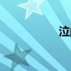 泣的拼音(章的拼音) 泣的拼音(章的拼音)