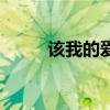 該我的愛陳小春視頻（該我的愛）