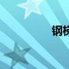 鋼梯套什么定額（鋼梯）