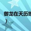 御龍在天歷練功勛10000（御龍在天歷練功勛）