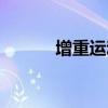增重運(yùn)動(dòng)計(jì)劃（增重健身計(jì)劃）