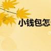 小錢包怎么做簡單又漂亮(小錢包) 小錢包怎么做簡單又漂亮(小錢包)