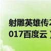 射雕英雄傳2017百度云1080（射雕英雄傳2017百度云）