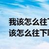 我該怎么往下聊 全都怪我太膽小表情包（我該怎么往下聊）