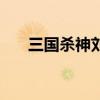 三國殺神劉備的臺詞（三國殺神劉備）