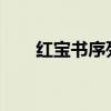 紅寶書序列號(hào)2025(紅寶書序列號(hào)) 紅寶書序列號(hào)2025(紅寶書序列號(hào))