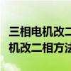 三相電機(jī)改二相方法需要多大的電容（三相電機(jī)改二相方法）
