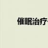 催眠治療一般幾次有效（催眠治療）